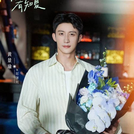 Love Song in Summer (2026)