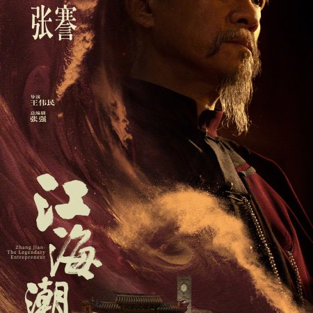 Zhang Jian - The Legendary Entrepreneur (2026)