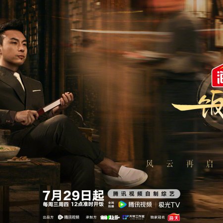 Chef of China Season 2 (2026)