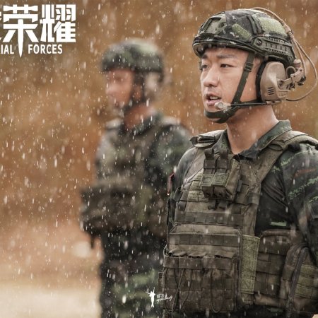 Glory of Special Forces (2022)