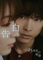 Kokuhaku: 25 Nen Me no Himitsu