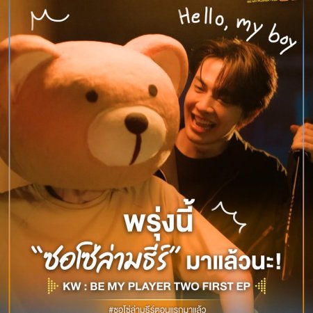 Be My Player Two (2026)