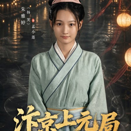 Lantern Festival in Bianjing (2026)