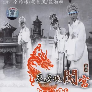 Mao Zi Pei Chuang Gong (1963)