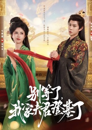 Bie Deng Le, Wo Jia Fu Jun Deng Ji Le (2025) poster