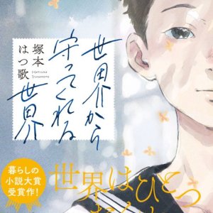 Sekai kara Mamotte Kureru Sekai (2028)