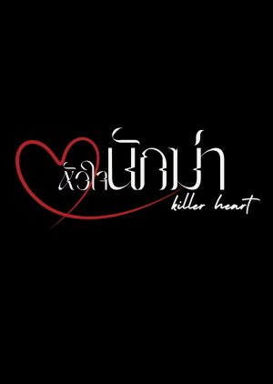 Killer Heart (2025) poster