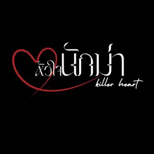 Killer Heart (2025)