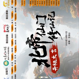 Bei Di Shan Xiu Xian Ji (2026)