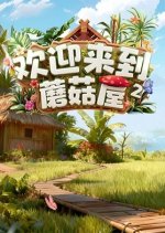 Welcome Back to Mushroom House Season 2