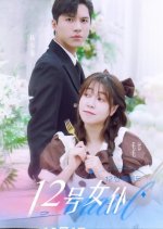 12 Hao Nv Pu Chinese Drama(2023) photo