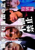 Furin Kinshi Tokubetsuhen: Furin wo Nikumu Shuudan no Shoutai Japanese Drama(2026) photo