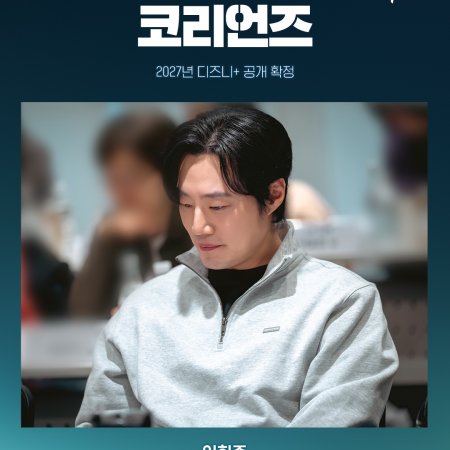 The Koreans (2027)