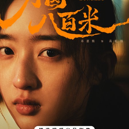 Eight Hundred (2026)