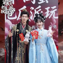 Zao Gao, He Gui Mi Yi Qi Chuan Shu Hou Ba Fan Pai Wan Er Huai Le Chinese Drama(2026) photo