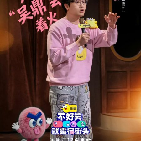 No Funny No Money (2026)