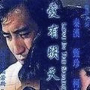 Love in the Shadow (1977)