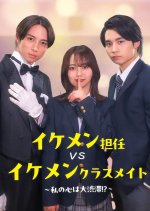 Ikemen Tannin vs Ikemen Kurasumeito: Watashi no Kokoro wa Daijutai!?