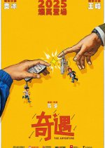 The Adventure Chinese Movie(2025) photo