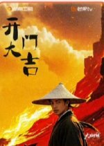 Kai Men Da Ji Chinese Drama photo