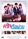 Hua Jai Rua Puang thai drama review