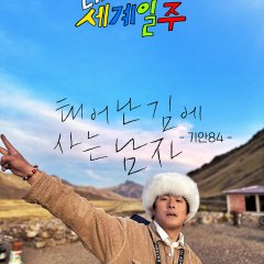 Adventure by Accident Korean TV Program photo