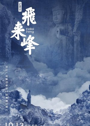 Fei Lai Feng (2024) poster