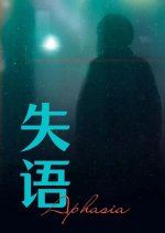 Aphasia Chinese Movie photo