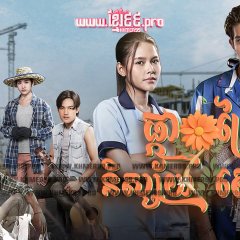 A Wildflower in the City Thai Drama photo