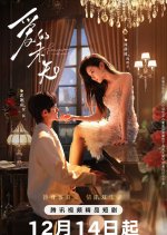 Fervent Kiss Chinese Drama photo