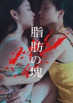 Shibo no Katamari Japanese Movie photo