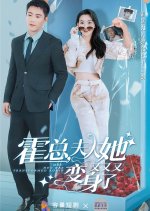 Mrs. Huo Has Transformed Again Chinese Drama photo