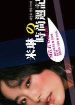 Milin’s Fashion Diary Taiwanese Drama photo