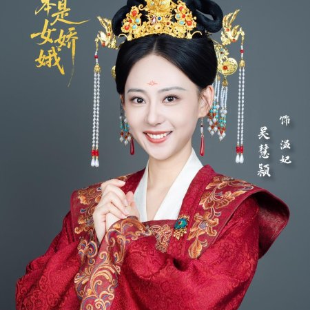 Ta Ben Shi Nv Jiao E (2025)