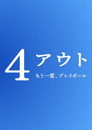 4 Out: Mou Ichido Play Ball (2026) poster