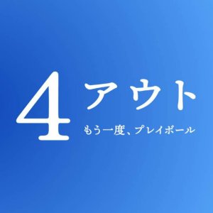 4 Out: Mo Ichido, Play Ball (2026)