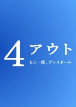 4 Out: Mou Ichido Play Ball Japanese Movie(2026) photo