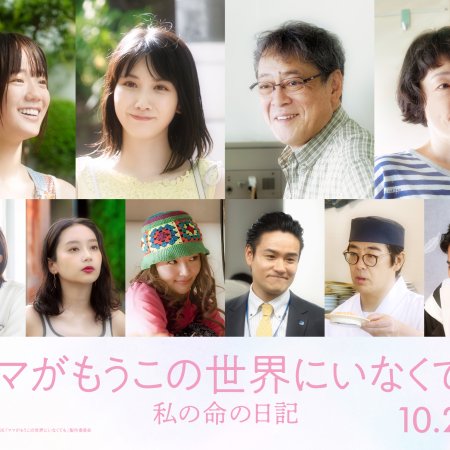 Mama ga mo Kono Sekai ni Inakute mo: Watashi no Inochi no Nikki (2026)