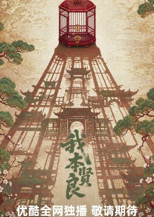 Wo Ben Xian Liang poster