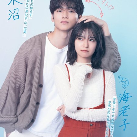 Small Bait, Big Love: Ebiko's Hunt for Her Mr. Right (2025)