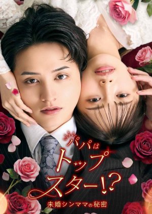 Papa wa Top Star!?: Mikon Shin Mama no Himitsu (2026) poster