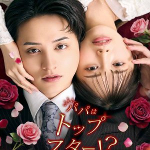 Papa wa Top Star!?: Mikon Shin Mama no Himitsu (2026)