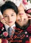 Papa wa Top Star!?: Mikon Shin Mama no Himitsu