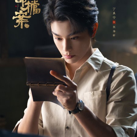 Archives: The Nanyang Mystery (2026)