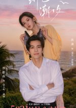 Locked by the Tide Chinese Drama(2026) photo