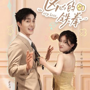 My Boss (2024)