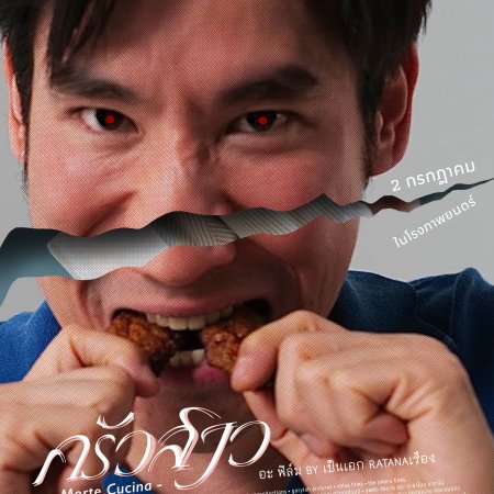 Morte Cucina (2025)