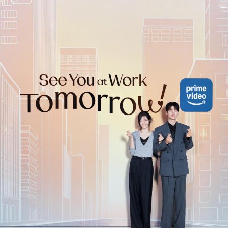 See You at Work Tomorrow! (2026)