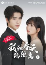 Wo He Chun Tian De Ju Li Chinese Drama photo