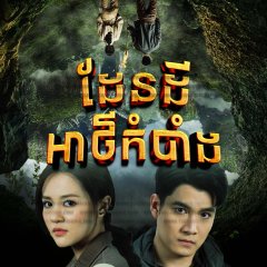 Legend of the Hidden Land Thai Drama photo